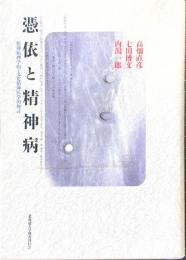 憑依と精神病 : 精神病理学的・文化精神医学的検討