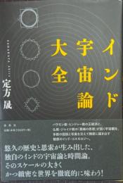 インド宇宙論大全 新装版