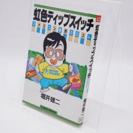 虹色ディップスイッチ : ファミコン業界クエスト