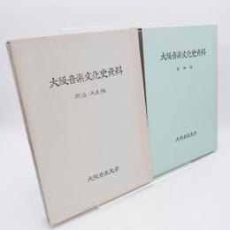 大阪音楽文化史資料　明治・大正編　昭和編　2冊揃