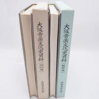 大阪音楽文化史資料　明治・大正編　昭和編　2冊揃