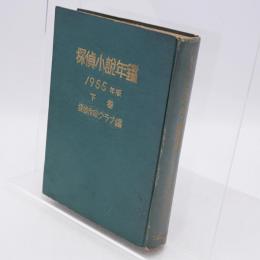 探偵小説年鑑 下巻