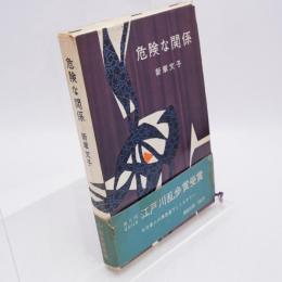危険な関係