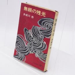 無頼の残光