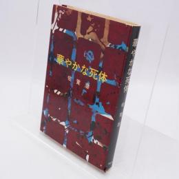 華やかな死体