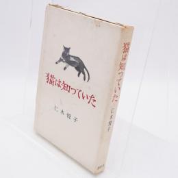 猫は知っていた