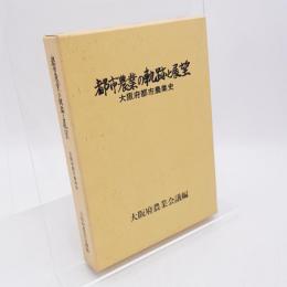 都市農業の軌跡と展望 : 大阪府都市農業史