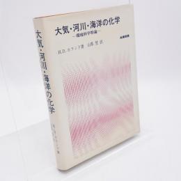 大気・河川・海洋の化学 : 環境科学特論