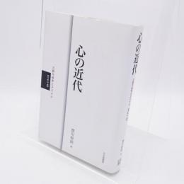 心の近代 : 三筋の結界とメスメル