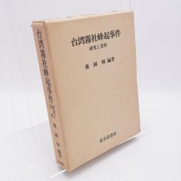 台湾霧社蜂起事件 : 研究と資料