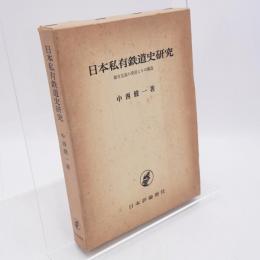 日本私有鉄道史研究 : 都市交通の発展とその構造