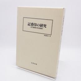 記番印の研究 : 近代郵便の形成過程