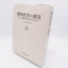精神医学の潮流