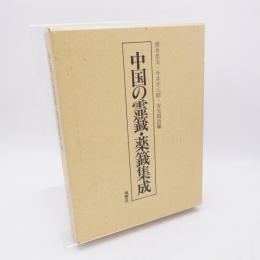 中国の霊籤・薬籤集成