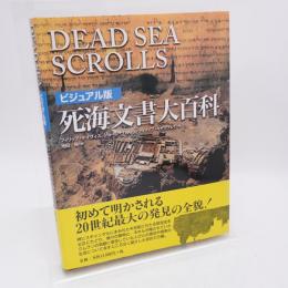 死海文書大百科 : ビジュアル版