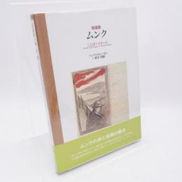 ムンク : ことばとイメージ 詩画集