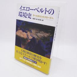 イエローベルトの環境史 : サヘルからシルクロードへ