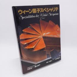 ウィーン菓子スペシャリテ