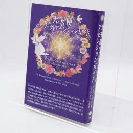 大天使パーフェクトアセンションガイド 進化するライトボディへの55ステップ
