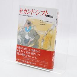 セカンド・シフト : アメリカ共働き革命のいま 第二の勤務