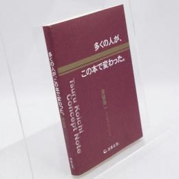 多くの人が、この本で変わった。 : 津留晃一コンセプトノート