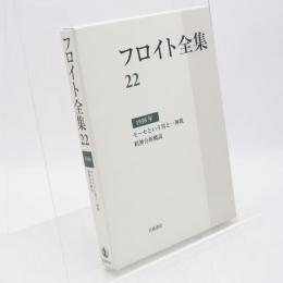 フロイト全集