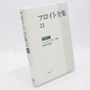 フロイト全集 22(1938年)
