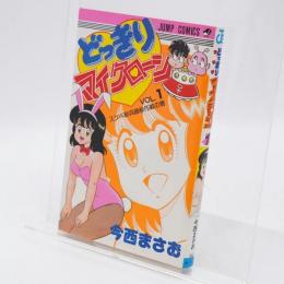 どっきりマイクローン 1巻