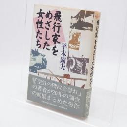 飛行家をめざした女性たち