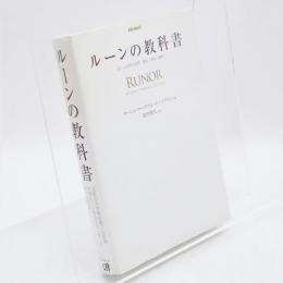 ルーンの教科書 : ルーン文字の世界歴史・意味・解釈