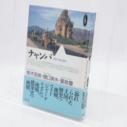 チャンパ : 歴史・末裔・建築