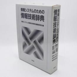 情報システムのための情報技術辞典