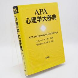 APA心理学大辞典