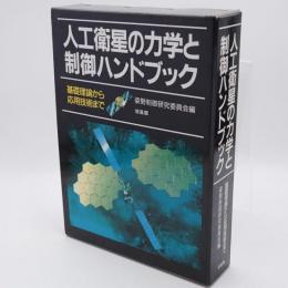 人工衛星の力学と制御ハンドブック : 基礎理論から応用技術まで