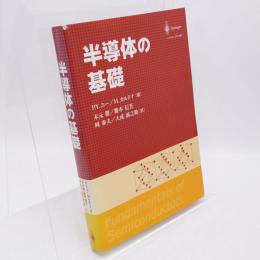 半導体の基礎