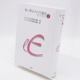 私に啓示された福音