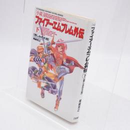 ファイアーエムブレム外伝 : 小説
