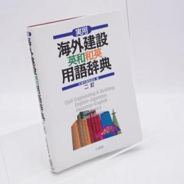 実用海外建設英和和英用語辞典