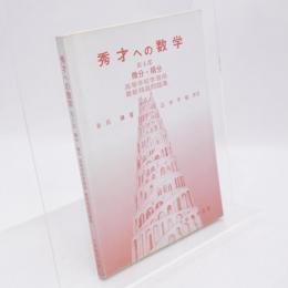 秀才への数学 第4部　微分・積分