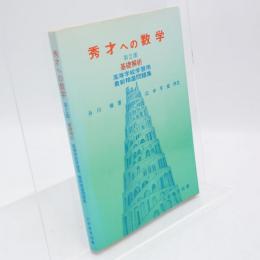 秀才への数学 第2部　基礎解析　最新精選数学問題集 
