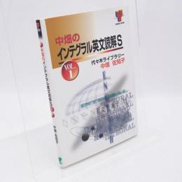 中畑のインテグラル英文読解S