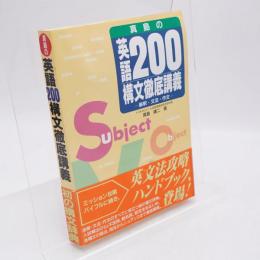 真島の英語200構文徹底講議