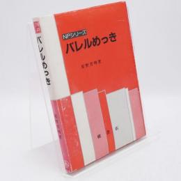 バレルめっき