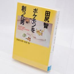 田尻智ポケモンを創った男