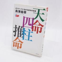 天命四柱推命 : ポジティブに生きる東洋の知恵