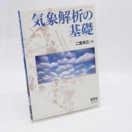 気象解析の基礎