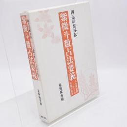 四化活盤秘伝 紫微斗数占法要義 : 人生羅針盤としての中国占星法