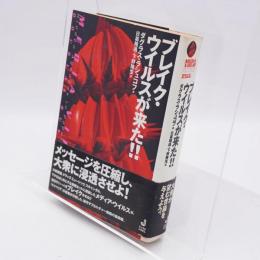 ブレイク・ウイルスが来た!!