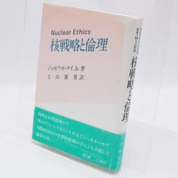 核戦略と倫理 著 ; 土山実男 訳
