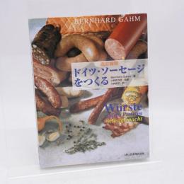 ドイツ・ソーセージをつくる